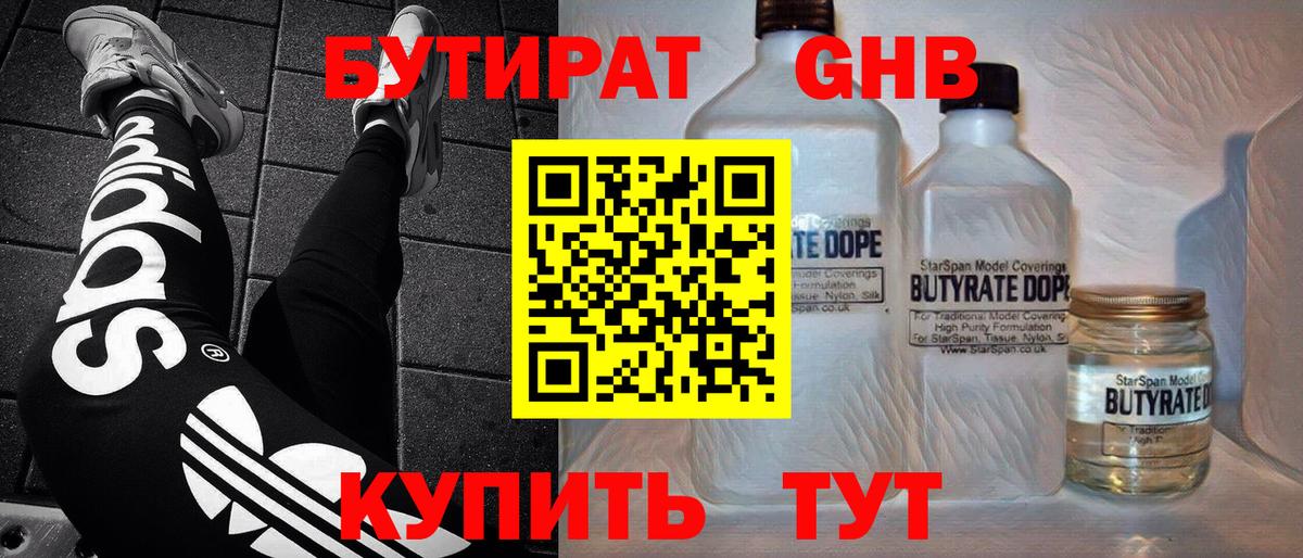 БУТИРАТ вода  Вход с VPN  Троицк 